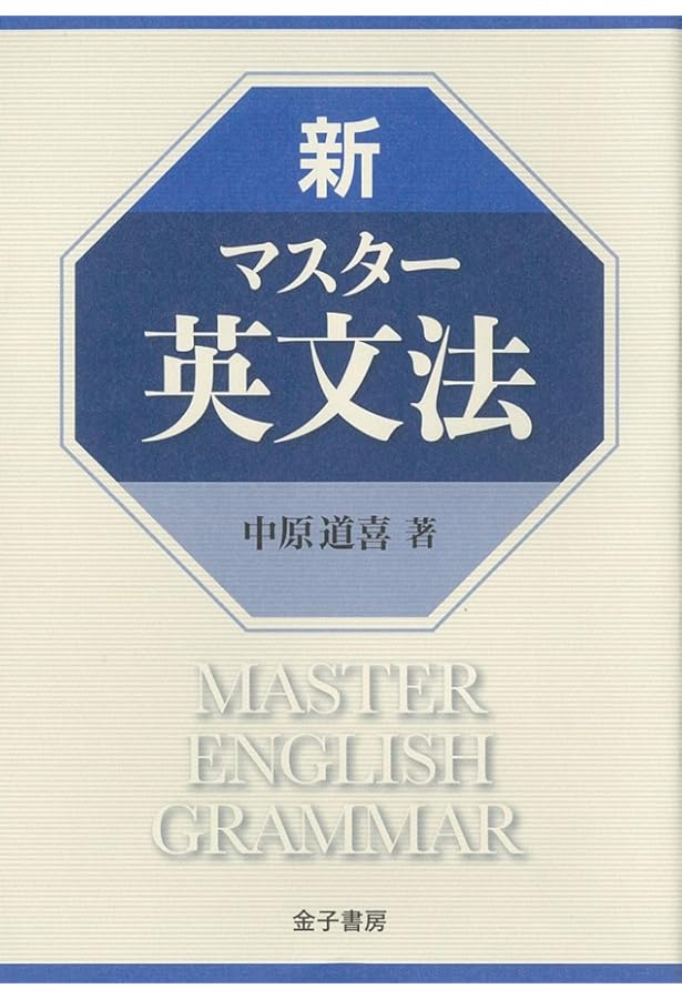 新英文読解法: 本格的な読解力を確実に | 中原 道喜 |本 | 通販 | Amazon