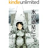 氷の惑星にて