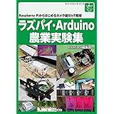 ラズパイ・Arduino農業実験集 (ボード・コンピュータ・シリーズ)