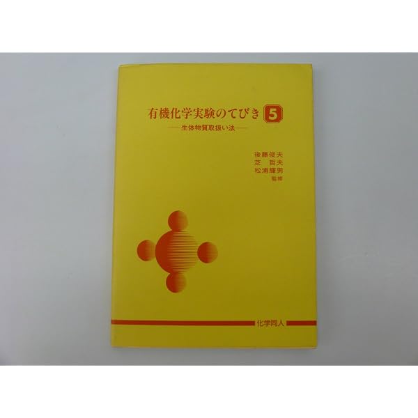 有機化学実験のてびき (1) /物質取扱法と分離精製法 |本 | 通販 | Amazon
