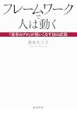 フレームワークで人は動く 「変革のプロ」が使いこなす18の武器
