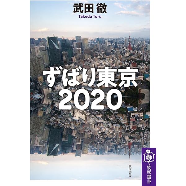 Amazon.co.jp: ずばり東京 (文春文庫 か 1-6) : 開高 健: 本