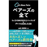 ペアーズの全て【マッチングアプリ攻略】: 1ヶ月で500人以上とマッチング&デートを量産した方法