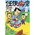 任侠病院 (中公文庫 こ)