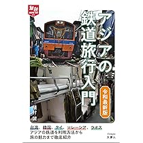 アジアの鉄道旅行入門 令和最新版 (旅鉄HOW TO 013) | 植村 誠 |本