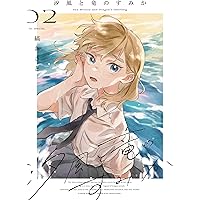 Amazon.co.jp: 夜明けを乞うけものたち 5 (花とゆめコミックス
