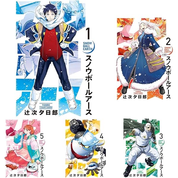 スノウボールアース コミック 1-8巻セット (小学館) | 辻次夕日郎 |本