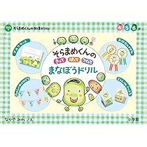 Amazon.co.jp: そらまめくんの ぼくのいちにち おはなしドリル