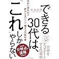 できる30代は、「これ」しかやらない 会社に使われて終わらないシン・働き方の教科書