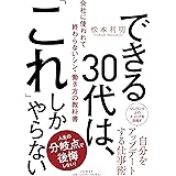 できる30代は、「これ」しかやらない 会社に使われて終わらないシン・働き方の教科書