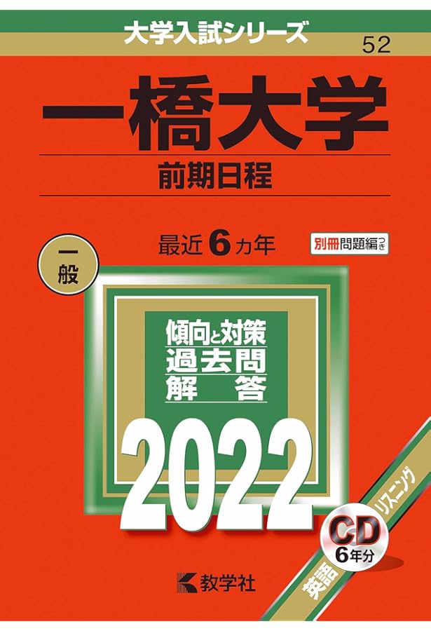 一橋大学（前期日程） (2024年版大学入試シリーズ) | 教学社編集部 |本