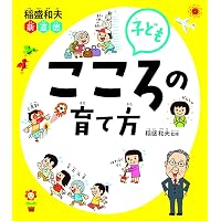 稲盛和夫 君の思いは必ず実現する ーー 人生に迷ったときぜひこの本を