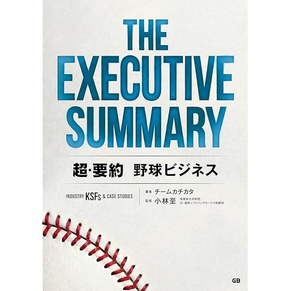 プロ野球ビジネスのダイバーシティ戦略 改革は辺境から。地域化と多様