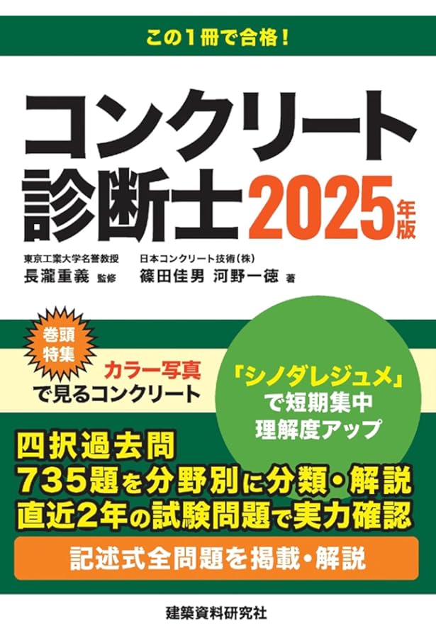 コンクリート技術の異点 '24 主任技士　技士　診断士 コンクリート技術の異点 '24 主任技士 技士 診断士 コンクリート技術の