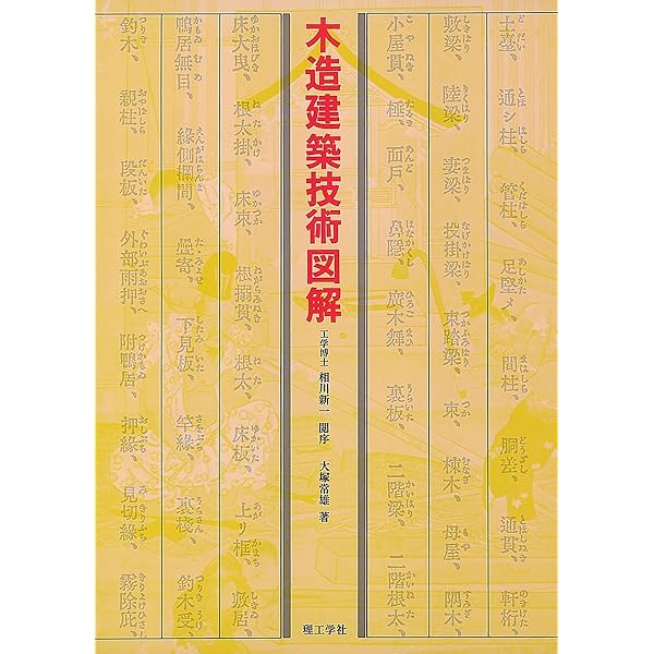 図解木造建築伝統技法事典 | 深谷 基弘, 鈴木 紘子 |本 | 通販 | Amazon