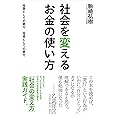 「社会を変える」お金の使い方――投票としての寄付 投資としての寄付