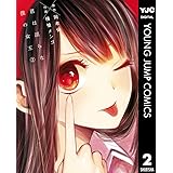 君は淫らな僕の女王 2 (ヤングジャンプコミックスDIGITAL)