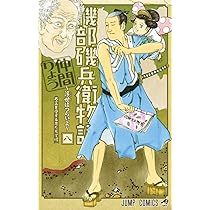 磯部磯兵衛物語 : 浮世はつらいよ 2 (光れ!超磯兵衛で候)/仲間 りょう 磯部磯兵衛物語~浮世はつらいよ~ 8 (ジャンプコミックス) | 仲間