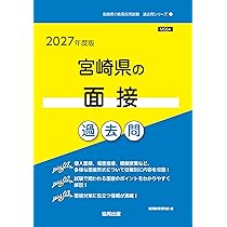 2027年度版 宮崎県の小学校教諭 過去問 (宮崎県の教員採用試験「過去問