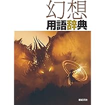 幻想用語辞典 | 新紀元社 |本 | 通販 | Amazon