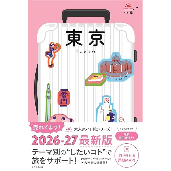 ハレ旅』鎌倉 江の島・逗子・葉山 (ハレ旅シリーズ) | 朝日新聞出版