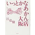 いっとかなあかん店 大阪