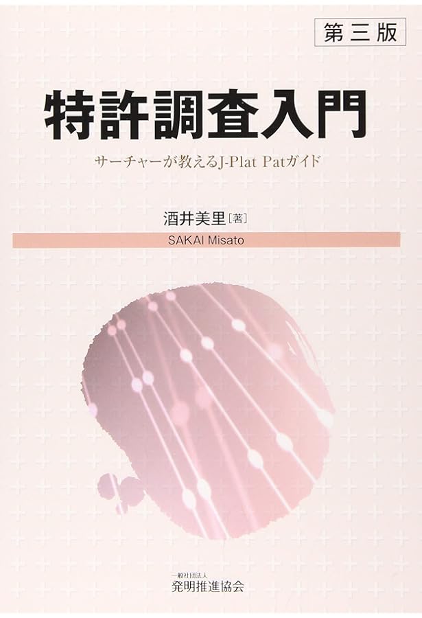 Amazon.co.jp: 改訂版 侵害予防調査と無効資料調査のノウハウ (現代