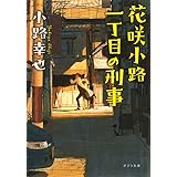 ([し]4-6)花咲小路一丁目の刑事 (ポプラ文庫 し 4-6)