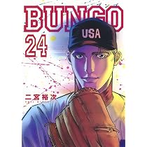 BUNGO―ブンゴ― 25 (ヤングジャンプコミックス) | 二宮 裕次 |本 | 通販