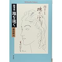 腕一本・巴里の横顔 (講談社文芸文庫 ふJ 1) | 藤田 嗣治, 近藤 史人