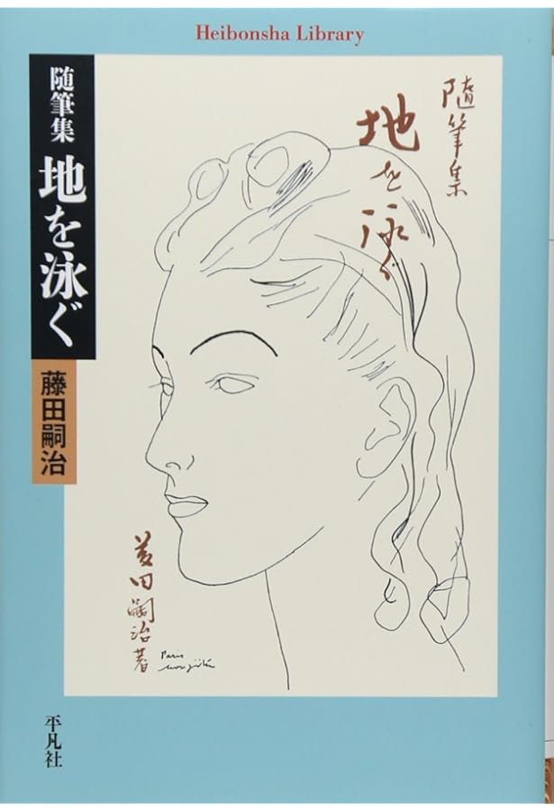 藤田嗣治芸術試論―藤田嗣治直話 | 夏堀 全弘, 矢内 みどり, 夏堀
