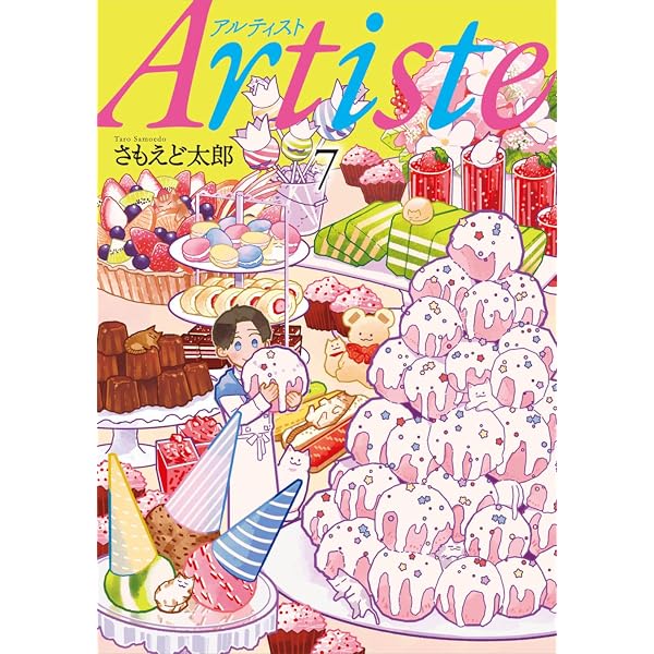 Artiste 1～10巻　特装版　限定版　初回限定ペーパー Amazon.co.jp: Artiste 10 (バンチコミックス) : さもえど