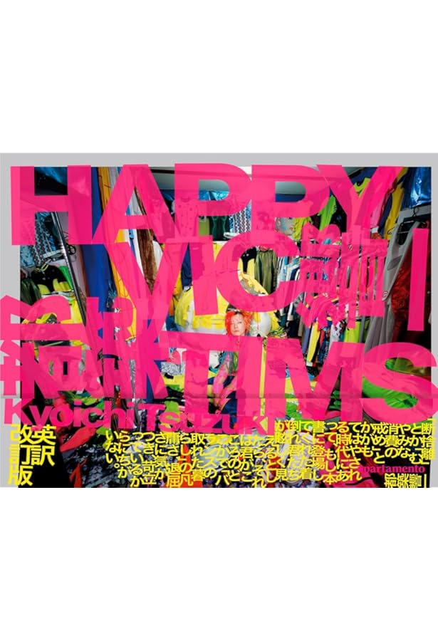 Amazon.co.jp: 着倒れ方丈記 HAPPY VICTIMS : 都築響一, 金谷仁美