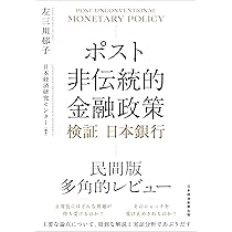 ポスト非伝統的金融政策 検証 日本銀行 | 左三川郁子, 日本経済研究