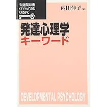 発達心理学キーワード (有斐閣双書 KEYWORD SERIES) | 内田 伸子
