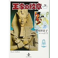 Amazon.co.jp: 王家の紋章 (25) (秋田文庫 17-25) : 細川 智栄子