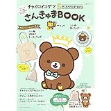 チャイロイコグマ 5th Anniversary さんきゅまBOOK (生活シリーズ)