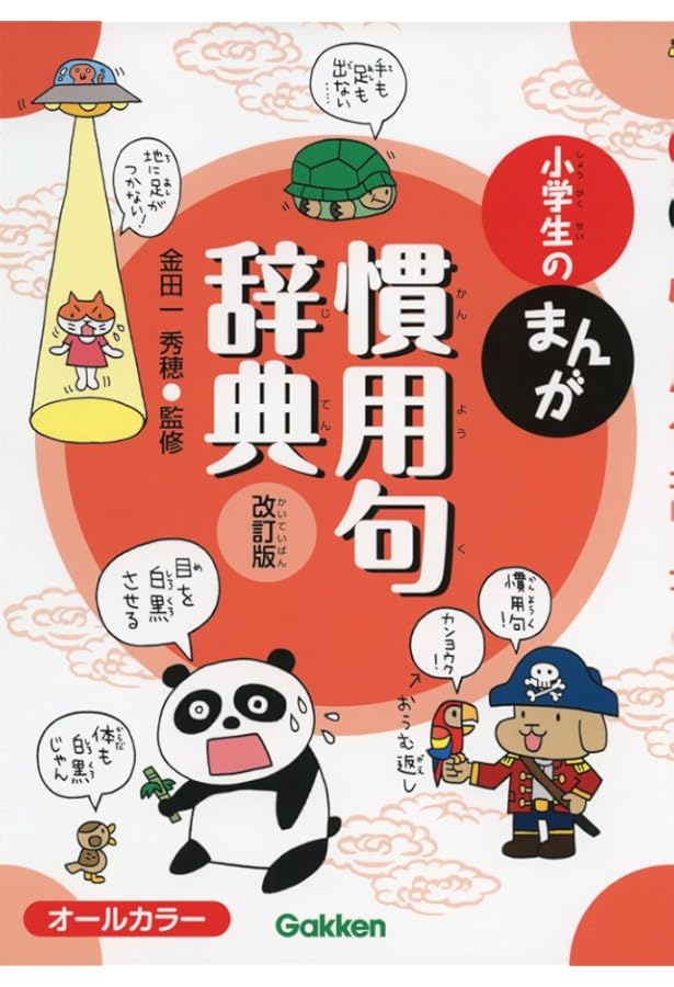 新版 小学生のまんが辞典セット 全10巻 | 金田一春彦, 金田一秀穂, 神