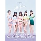 まねきケチャ 現体制ラスト写真集 未来へ