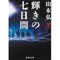 Amazon.co.jp: 輝きの七日間 上 (河出文庫 や 47-2) : 山本 弘: 本