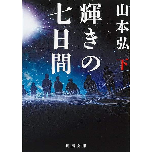 Amazon.co.jp: 輝きの七日間 上 (河出文庫 や 47-2) : 山本 弘: 本