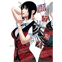 賭ケグルイ(20) (ガンガンコミックスJOKER) | 河本ほむら, 尚村透 |本
