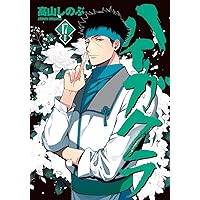 ハイガクラ 14巻セット 特典付き 限定品 セット売り バラ売り