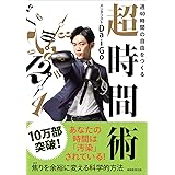 週40時間の自由をつくる 超時間術