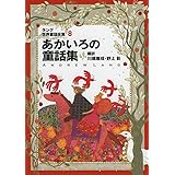 ラング世界童話全集 8 改訂版 (偕成社文庫 2113)
