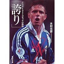 誇り ドラガン・ストイコビッチの軌跡 (集英社文庫) | 木村 元彦 |本