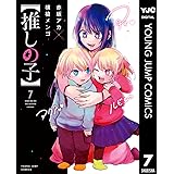 【推しの子】 7 (ヤングジャンプコミックスDIGITAL)