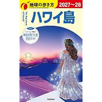C02 地球の歩き方 ハワイ島 2027~2028 (地球の歩き方C ハワイ南太平洋