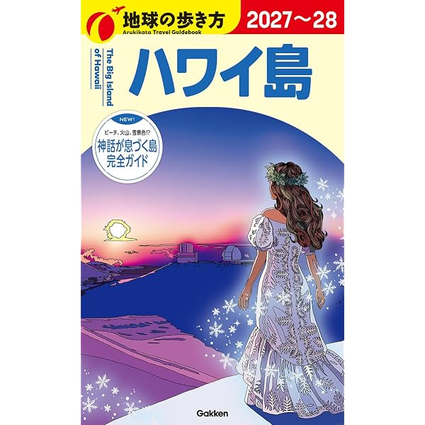 ハワイ島で叶える50のこと | 昭文社 旅行ガイドブック 編集部 |本