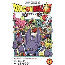 ドラゴンボール超 8 (ジャンプコミックス) | とよたろう, 鳥山 明 |本